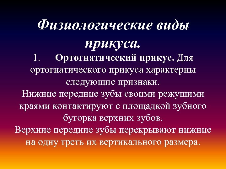 Физиологические виды прикуса. 1. Ортогнатический прикус. Для ортогнатического прикуса характерны следующие признаки. Нижние передние