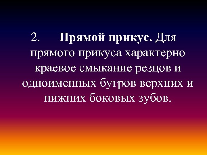 2. Прямой прикус. Для прямого прикуса характерно краевое смыкание резцов и одноименных бугров верхних