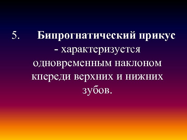 5. Бипрогнатический прикус - характеризуется одновременным наклоном кпереди верхних и нижних зубов. 