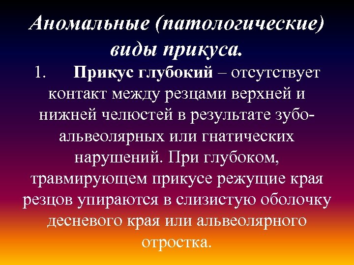 Аномальные (патологические) виды прикуса. 1. Прикус глубокий – отсутствует контакт между резцами верхней и