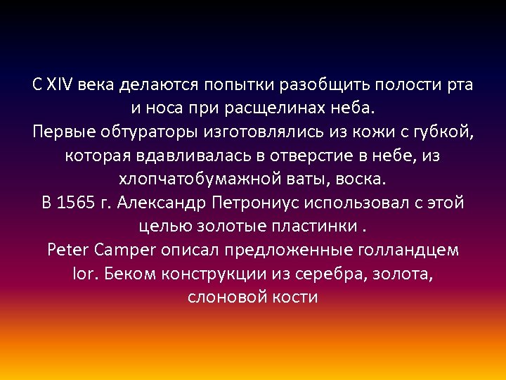 С XIV века делаются попытки разобщить полости рта и носа при расщелинах неба. Первые