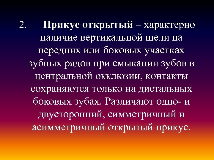 2. Прикус открытый – характерно наличие вертикальной щели на передних или боковых участках зубных