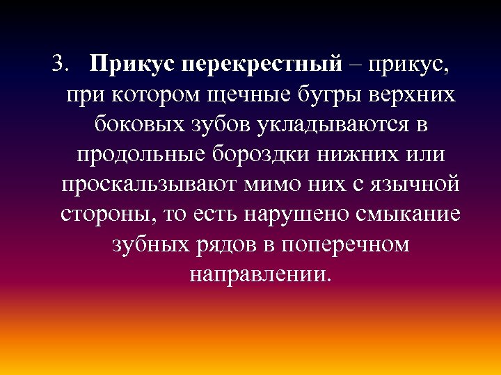 3. Прикус перекрестный – прикус, при котором щечные бугры верхних боковых зубов укладываются в