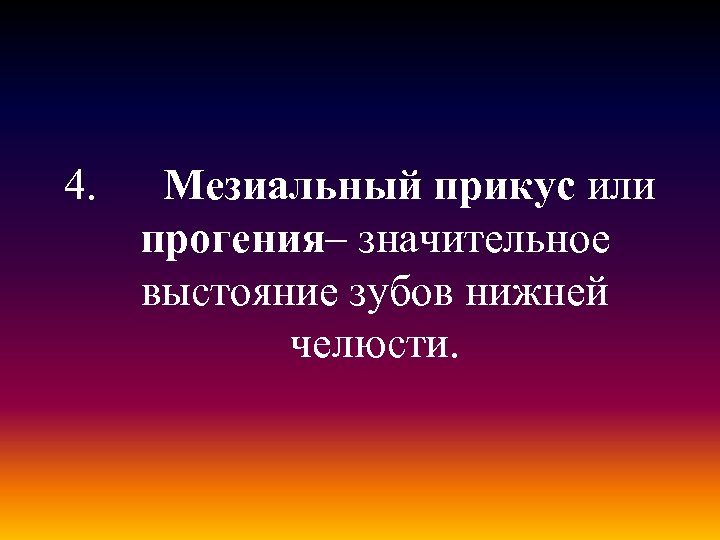 4. Мезиальный прикус или прогения– значительное выстояние зубов нижней челюсти. 