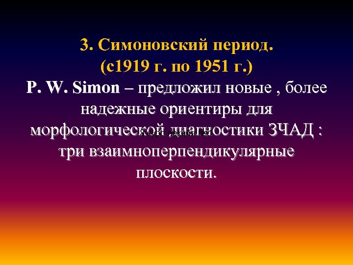 3. Симоновский период. (с1919 г. по 1951 г. ) P. W. Simon – предложил