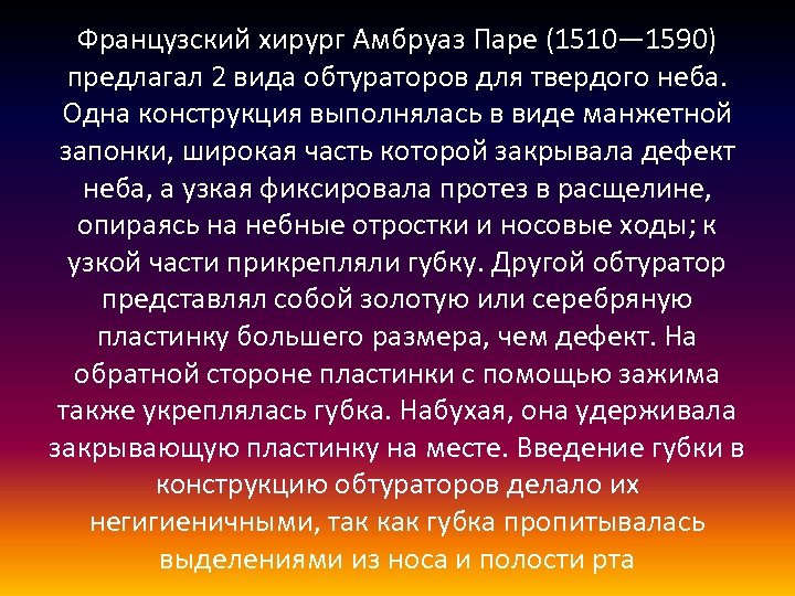 Французский хирург Амбруаз Паре (1510— 1590) предлагал 2 вида обтураторов для твердого неба. Одна
