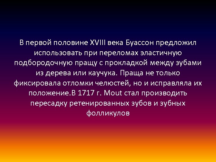 В первой половине XVIII века Буассон предложил использовать при переломах эластичную подбородочную пращу с