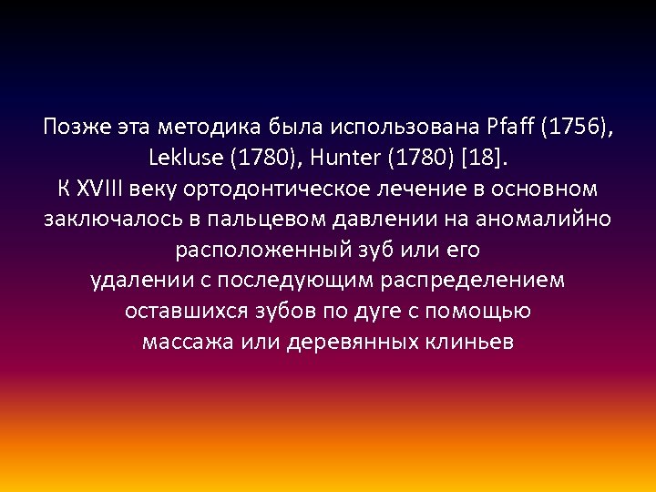 Позже эта методика была использована Pfaff (1756), Lekluse (1780), Hunter (1780) [18]. К XVIII