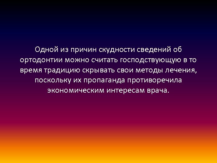 Одной из причин скудности сведений об ортодонтии можно считать господствующую в то время традицию