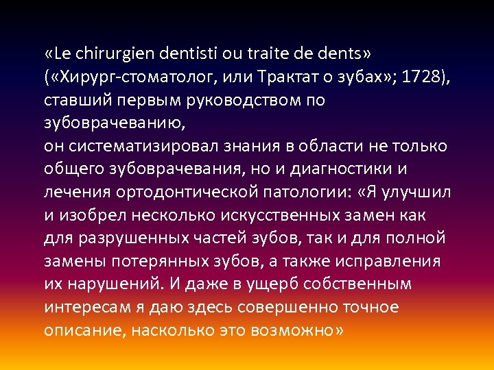  «Le chirurgien dentisti ou traite de dents» ( «Хирург-стоматолог, или Трактат о зубах»