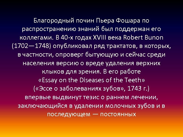 Благородный почин Пьера Фошара по распространению знаний был поддержан его коллегами. В 40 -х