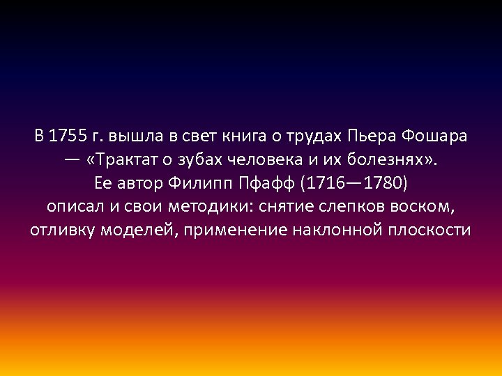 В 1755 г. вышла в свет книга о трудах Пьера Фошара — «Трактат о