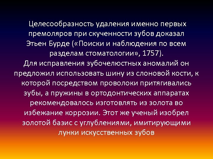  Целесообразность удаления именно первых премоляров при скученности зубов доказал Этьен Бурде ( «Поиски