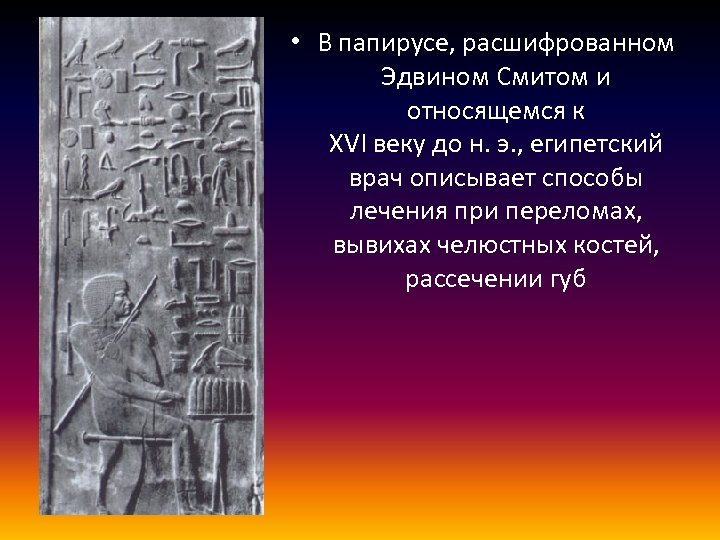  • В папирусе, расшифрованном Эдвином Смитом и относящемся к XVI веку до н.