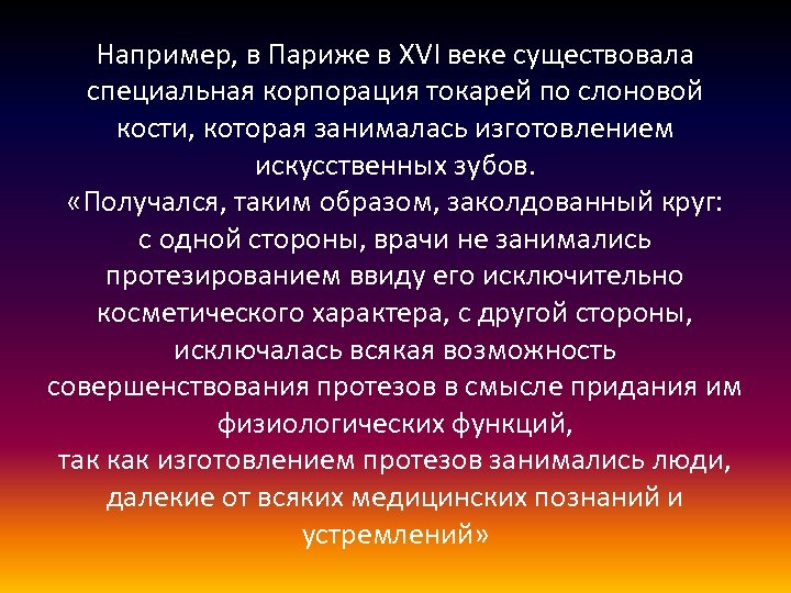 Например, в Париже в XVI веке существовала специальная корпорация токарей по слоновой кости, которая