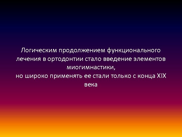 Логическим продолжением функционального лечения в ортодонтии стало введение элементов миогимнастики, но широко применять ее