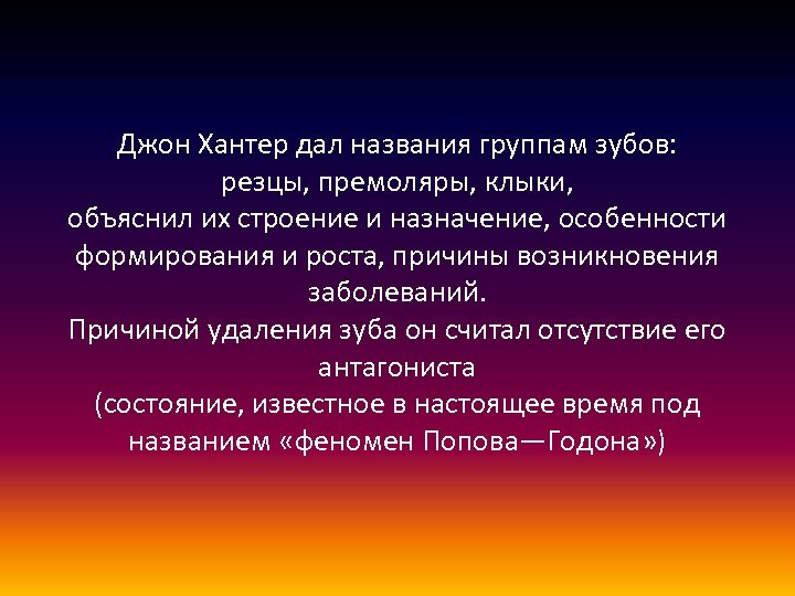 Джон Хантер дал названия группам зубов: резцы, премоляры, клыки, объяснил их строение и назначение,