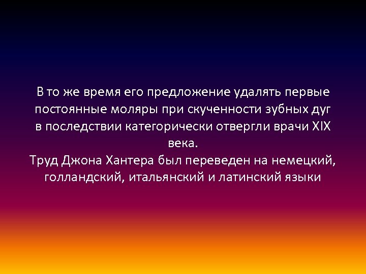 В то же время его предложение удалять первые постоянные моляры при скученности зубных дуг