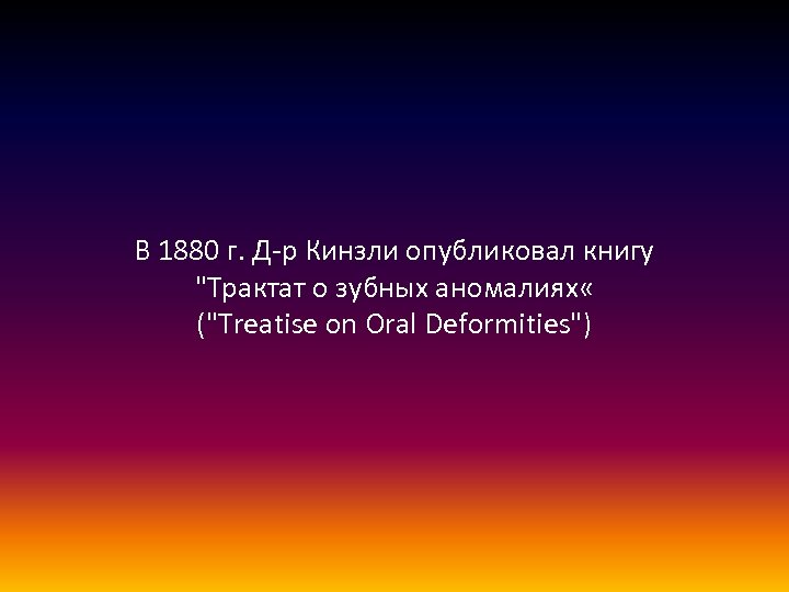 В 1880 г. Д-р Кинзли опубликовал книгу 
