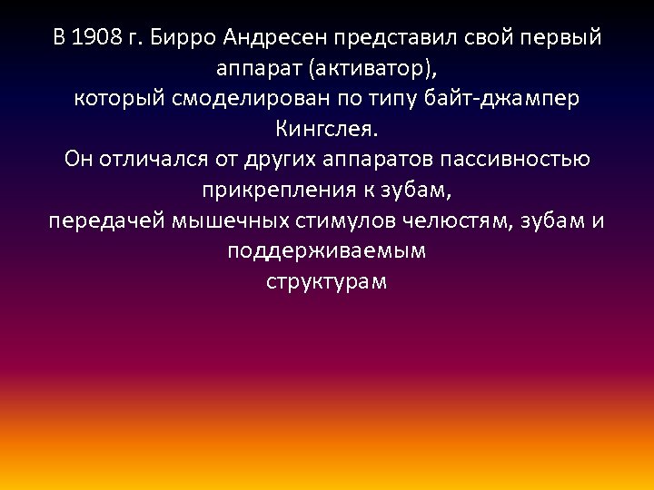 В 1908 г. Бирро Андресен представил свой первый аппарат (активатор), который смоделирован по типу