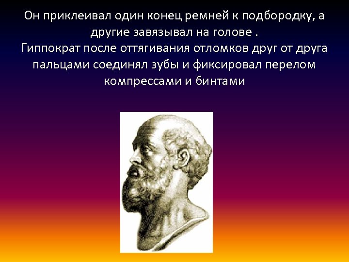 Он приклеивал один конец ремней к подбородку, а другие завязывал на голове. Гиппократ после