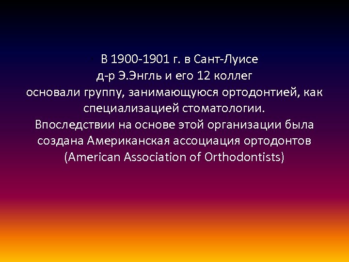 · В 1900 -1901 г. в Сант-Луисе д-р Э. Энгль и его 12 коллег