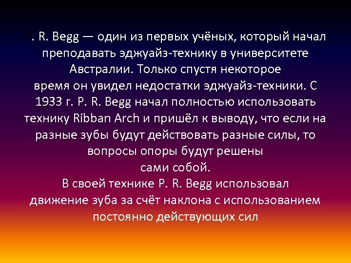 P. R. Begg — один из первых учёных, который начал преподавать эджуайз-технику в университете