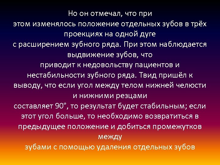 Но он отмечал, что при этом изменялось положение отдельных зубов в трёх проекциях на