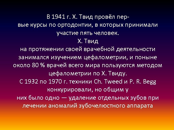 В 1941 г. X. Твид провёл первые курсы по ортодонтии, в которых принимали участие