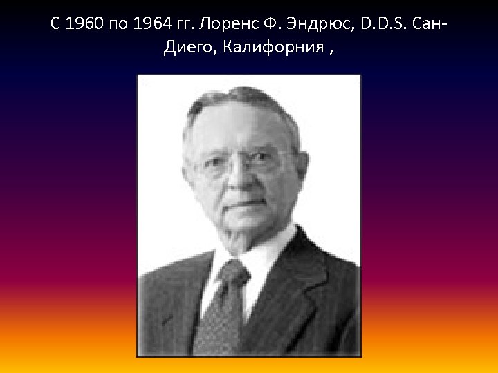 С 1960 по 1964 гг. Лоренс Ф. Эндрюс, D. D. S. Сан. Диего, Калифорния