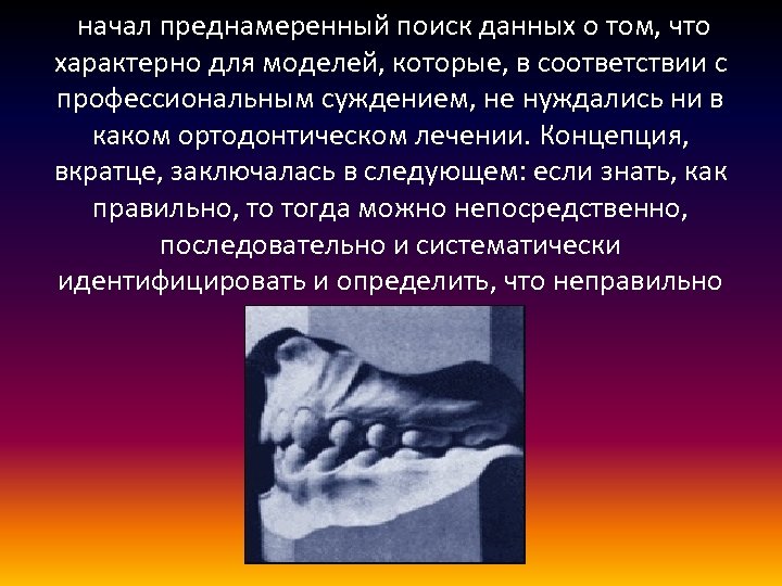  начал преднамеренный поиск данных о том, что характерно для моделей, которые, в соответствии