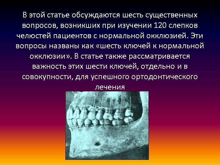 В этой статье обсуждаются шесть существенных вопросов, возникших при изучении 120 слепков челюстей пациентов