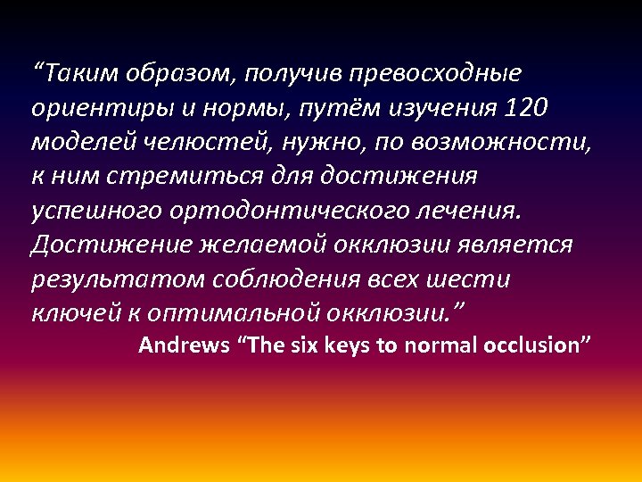 “Таким образом, получив превосходные ориентиры и нормы, путём изучения 120 моделей челюстей, нужно, по