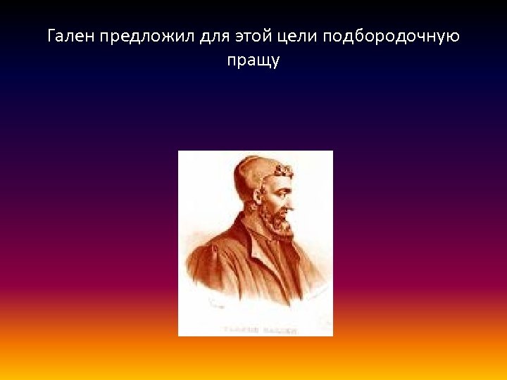 Гален предложил для этой цели подбородочную пращу 
