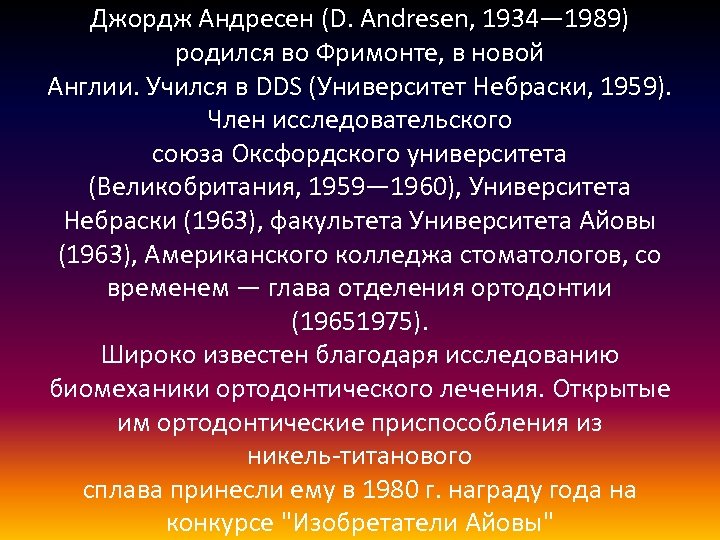 Джордж Андресен (D. Andresen, 1934— 1989) родился во Фримонте, в новой Англии. Учился в