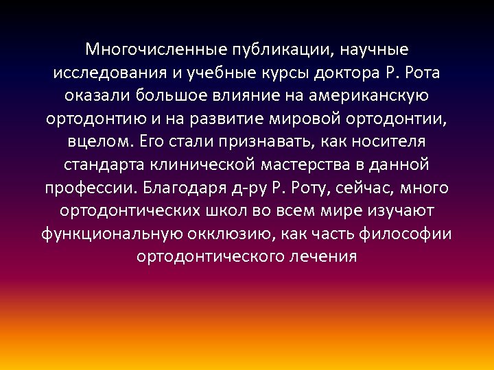 Многочисленные публикации, научные исследования и учебные курсы доктора Р. Рота оказали большое влияние на