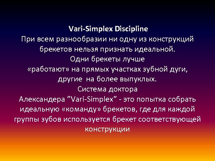 Vari-Simplex Discipline При всем разнообразии ни одну из конструкций брекетов нельзя признать идеальной. Одни
