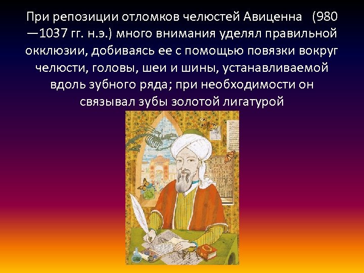 При репозиции отломков челюстей Авиценна (980 — 1037 гг. н. э. ) много внимания