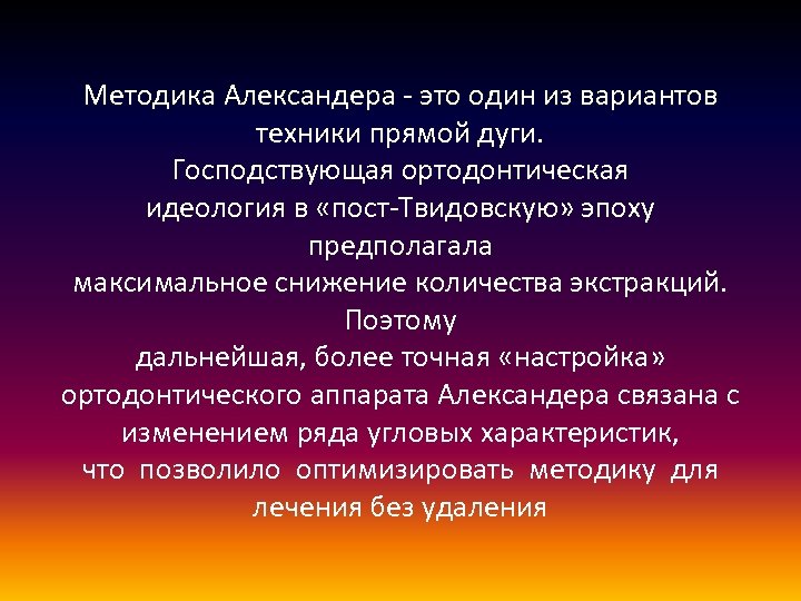 Методика Александера - это один из вариантов техники прямой дуги. Господствующая ортодонтическая идеология в