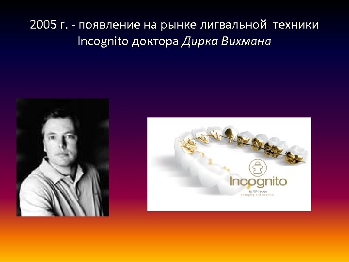 2005 г. - появление на рынке лигвальной техники Incognito доктора Дирка Вихмана 