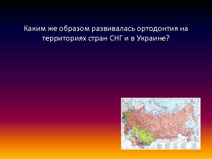 Каким же образом развивалась ортодонтия на территориях стран СНГ и в Украине? 