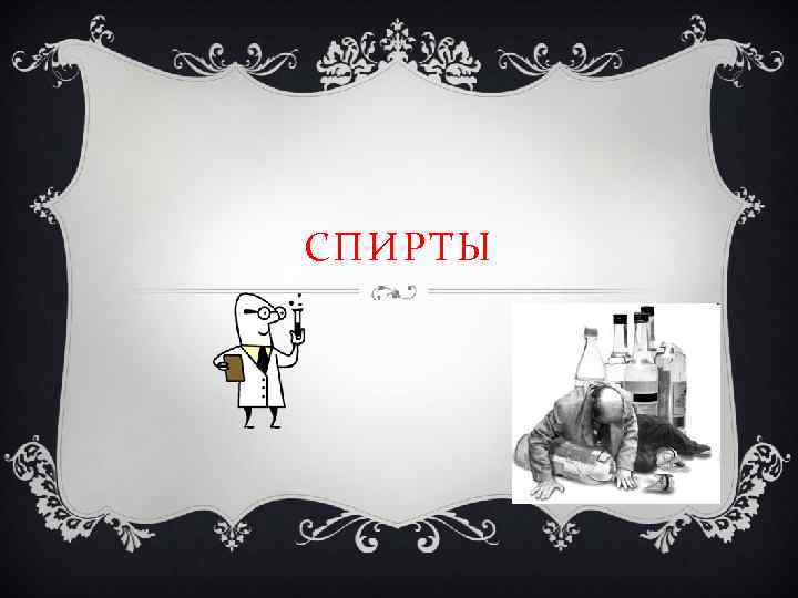 СПИРТЫ 