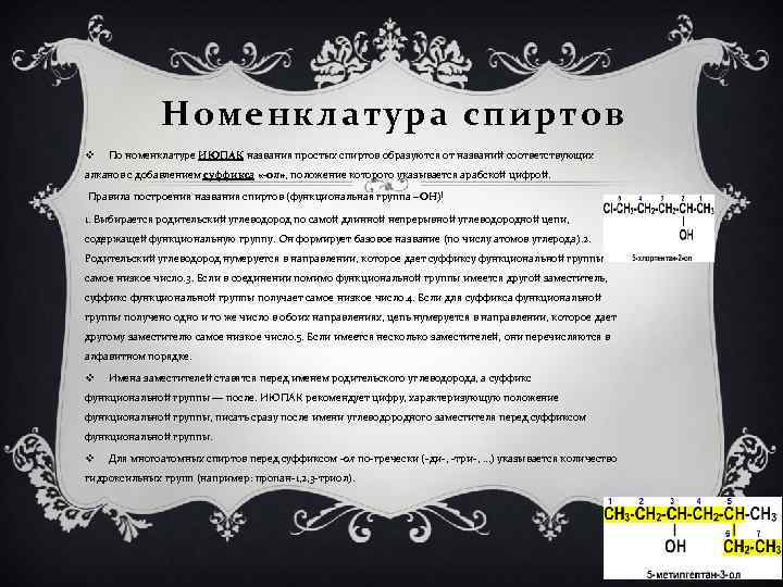 Номенклатура спиртов v По номенклатуре ИЮПАК названия простых спиртов образуются от названий соответствующих алканов