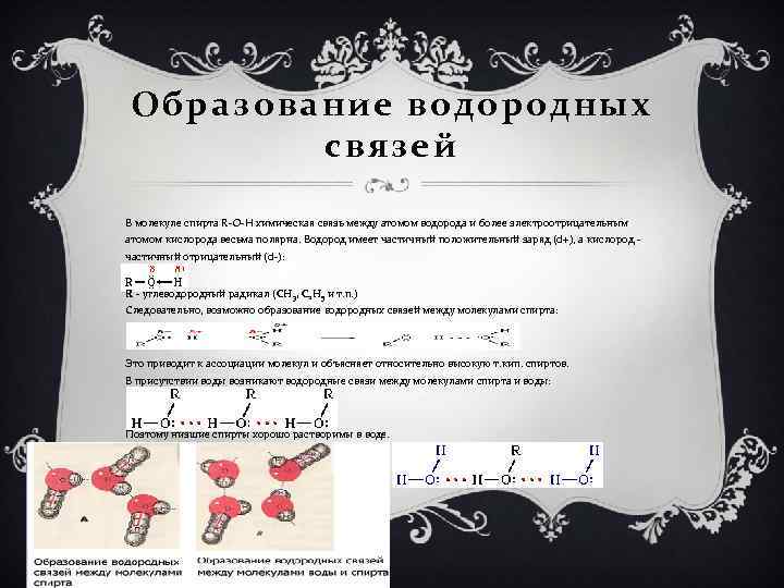 Образование водородных связей В молекуле спирта R-O-H химическая связь между атомом водорода и более