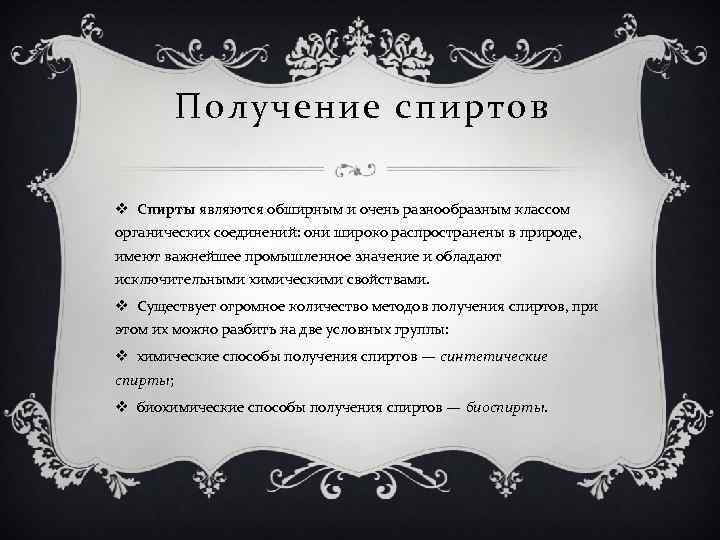 Получение спиртов v Спирты являются обширным и очень разнообразным классом органических соединений: они широко