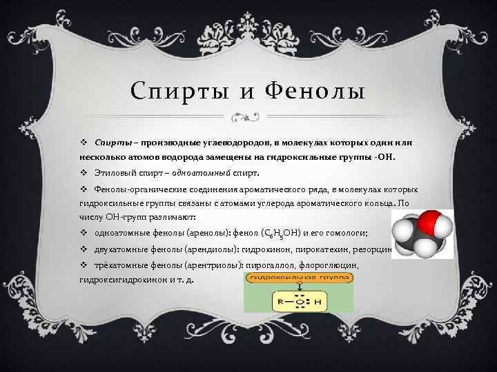 Спирты и Фенолы v Спирты – производные углеводородов, в молекулах которых один или несколько