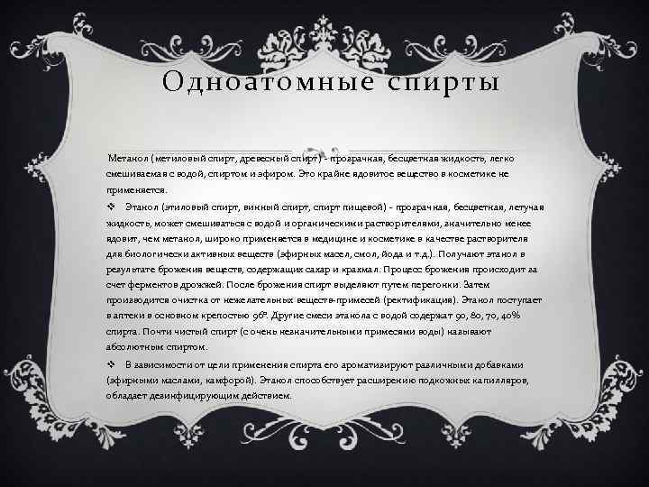 Одноатомные спирты Метанол (метиловый спирт, древесный спирт) - прозрачная, бесцветная жидкость, легко смешиваемая с