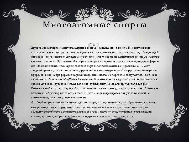 Многоатомные спирты Двухатомные спирты имеют стандартное окончание названия - гликоль. В косметических препаратах в
