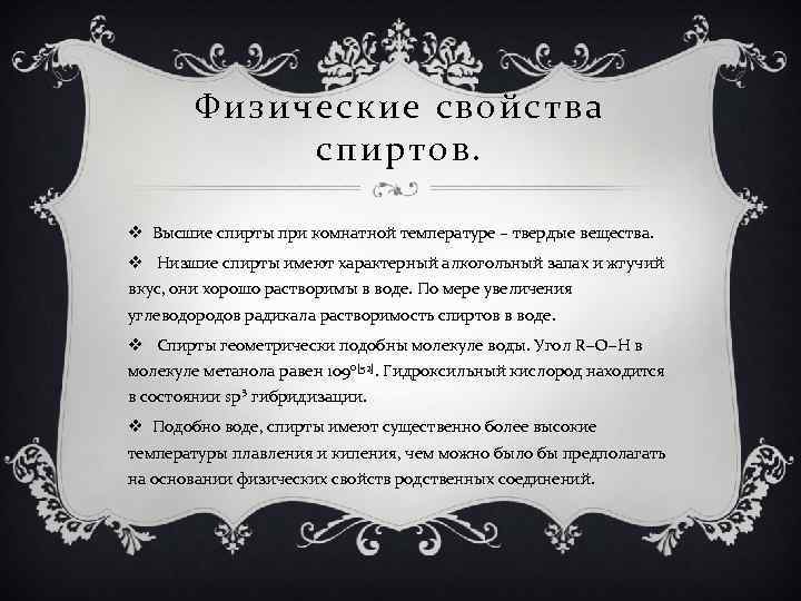 Физические свойства спиртов. v Высшие спирты при комнатной температуре – твердые вещества. v Низшие