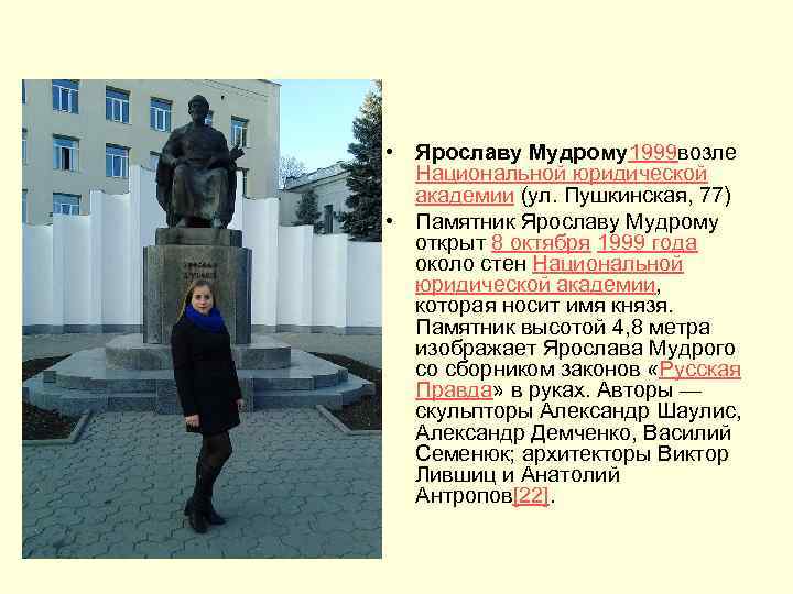  • Ярославу Мудрому1999 возле Национальной юридической академии (ул. Пушкинская, 77) • Памятник Ярославу